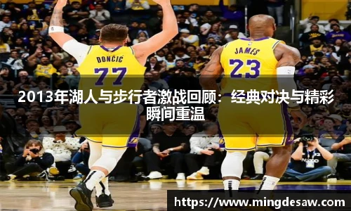 2013年湖人与步行者激战回顾：经典对决与精彩瞬间重温