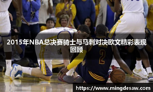 2015年NBA总决赛骑士与马刺对决欧文精彩表现回顾