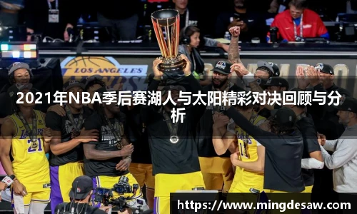 2021年NBA季后赛湖人与太阳精彩对决回顾与分析