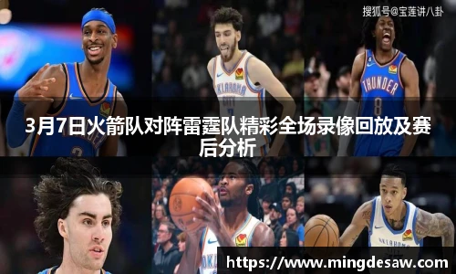 3月7日火箭队对阵雷霆队精彩全场录像回放及赛后分析