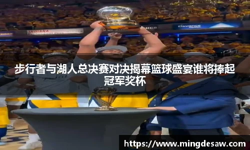 步行者与湖人总决赛对决揭幕篮球盛宴谁将捧起冠军奖杯
