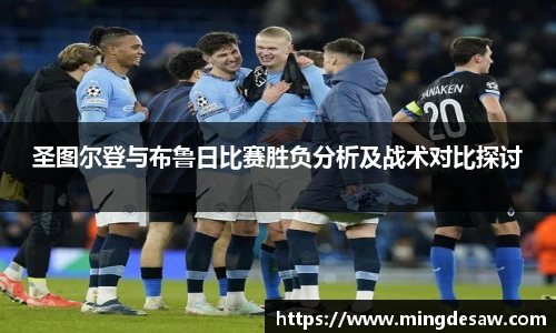 圣图尔登与布鲁日比赛胜负分析及战术对比探讨