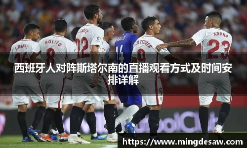 西班牙人对阵斯塔尔南的直播观看方式及时间安排详解