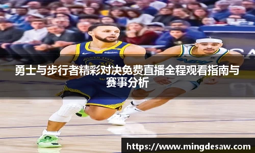 勇士与步行者精彩对决免费直播全程观看指南与赛事分析